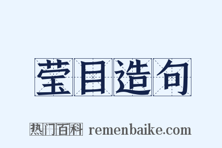 莹目造句是什么意思的图片